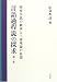 時枝学説の継承と三浦理論の展開 (言語過程説の探求)