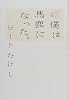 僕は馬鹿になった。―ビートたけし詩集