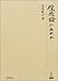 俊成論のために (研究叢書)
