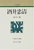 酒井忠清 (人物叢書)