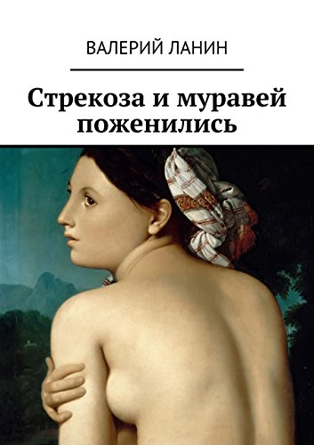 Стрекоза и муравей поженились (Russian Edition)