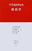 政治学 (中公クラシックス)