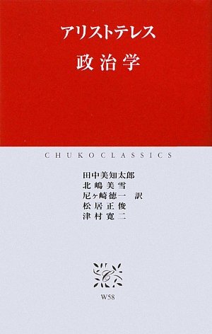 W-58 政治学 (中公クラシックス)
