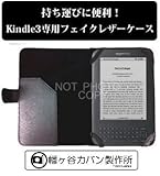 幡ヶ谷カバン製作所 Amazon Kindle3専用フェイクレザーケース