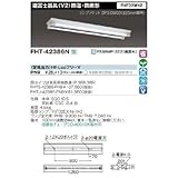 東芝(TOSHIBA)  FHF32×2V形器具防湿防雨 (ランプ別売り) FHT-42386N-PN9