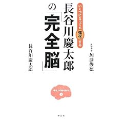 長谷川慶太郎の「完全脳」―いくつになっても進化する (シリーズ 著名人の脳を診る)
