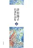『白百合の崖−山川登美子・歌と恋』『智恵子飛ぶ』 (津村節子自選作品集 2)