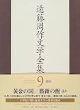 遠藤周作文学全集〈9〉戯曲