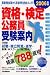 資格・検定・公務員受験案内―就職・独立開業・進学・転職・Wスクール・自己啓発に (2006年版)