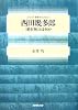 西田幾多郎―「絶対無」とは何か (シリーズ・哲学のエッセンス)