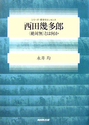 西田幾多郎―「絶対無」とは何か (シリーズ・哲学のエッセンス)