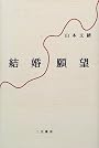 結婚願望