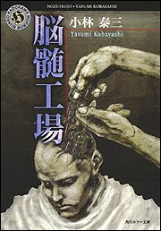 脳髄工場/小林泰三 - 基本読書