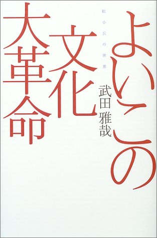 よいこの文化大革命―紅小兵の世界 (広済堂ライブラリー)