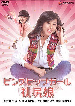 ピンクヒップガール 桃尻娘 [DVD]