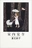 家内安全 (hatoyo books)