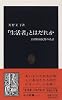 「生活者」とはだれか―自律的市民像の系譜 (中公新書)