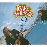 勝手に観光協会 vol.2(通常盤)