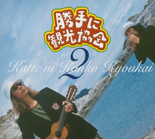 勝手に観光協会 vol.2(通常盤)