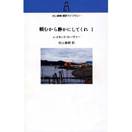 頼むから静かにしてくれ〈1〉 (村上春樹翻訳ライブラリー)