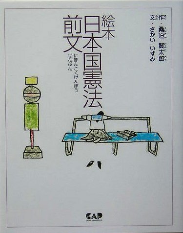 絵本 日本国憲法前文のJPEG画像