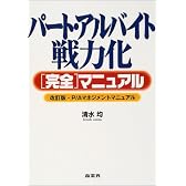 パート・アルバイト戦力化完全マニュアル―P/Aマネジメントマニュアル