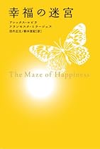 幸福の迷宮