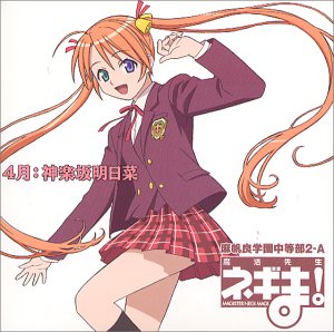魔法先生ネギま! 麻帆良学園中等部2-A 「4月：神楽坂明日菜」