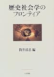 歴史社会学のフロンティア