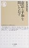 憲法と平和を問いなおす (ちくま新書)