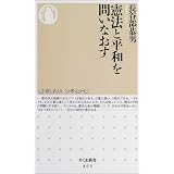 憲法と平和を問いなおす (ちくま新書)