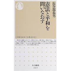 憲法と平和を問いなおす (ちくま新書)