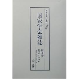 国家学会雑誌〈第145巻〉第587号~第589号(昭和11年1月~3月)