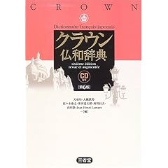 クラウン仏和辞典 CD付き