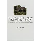 古くて豊かなイギリスの家 便利で貧しい日本の家