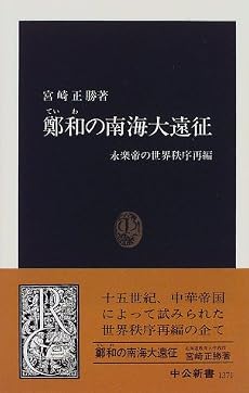 鄭和の南海大遠征―永楽帝の世界秩序再編 (中公新書)