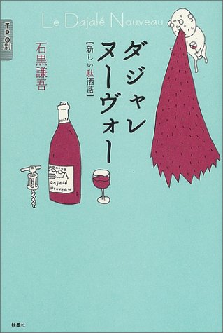 ダジャレ ヌーヴォー~新しい駄洒落~