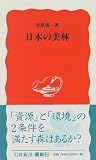 日本の美林 (岩波新書)