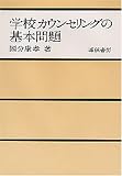 学校カウンセリングの基本問題