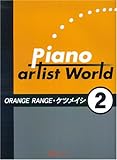 ピアノソロ&弾き語り ピアノアーティストワールド(2)ORANGE RANGE/ケツメイシ-