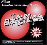 日本音圧協会 Vol.2〜BASS野郎