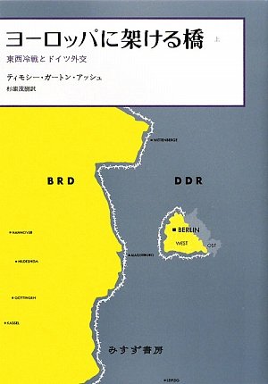ヨーロッパに架ける橋――東西冷戦とドイツ外交 上