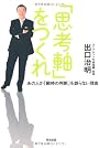 「思考軸」をつくれ-あの人が「瞬時の判断」を誤らない理由