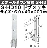 Z(ゼット) Zホールダウン金物 S-HD 規格: S-HD10ドブメッキ (12個)