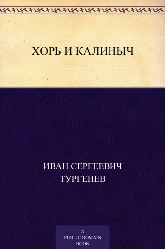 Хорь и Калиныч (Russian Edition)