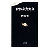 世界奇食大全 (文春新書)