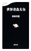 世界奇食大全 (文春新書)