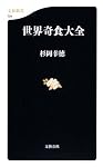 世界奇食大全 (文春新書)