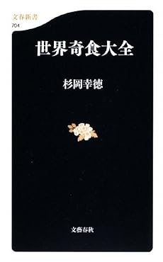 世界奇食大全 (文春新書)