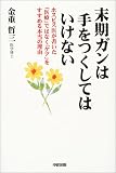 末期ガンは手をつくしてはいけない の評価・レビュー